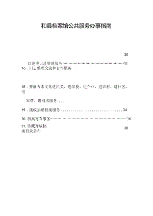 档案馆公共服务办事指南.docx