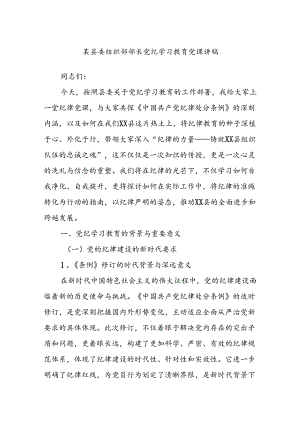 某县委组织部部长党纪学习教育党课讲稿.docx