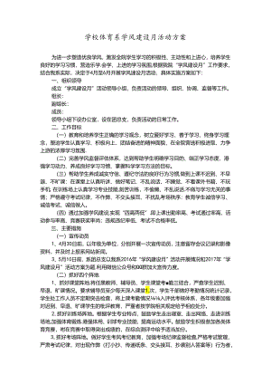 学校体育系学风建设月活动方案.docx