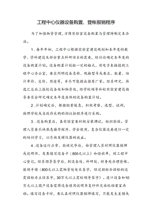 工程中心仪器设备购置、登帐报销程序.docx
