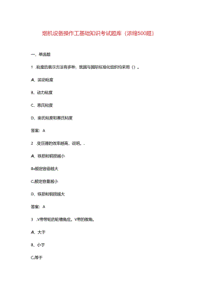 烟机设备操作工基础知识考试题库（浓缩500题）.docx