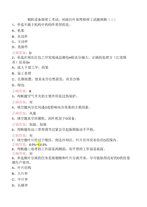 烟机设备修理工考试：初级打叶复烤修理工试题预测（三）.docx