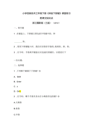 浙江摄影版（三起）（2012）信息技术三年级下册《体验下排键》课堂练习及课文知识点.docx