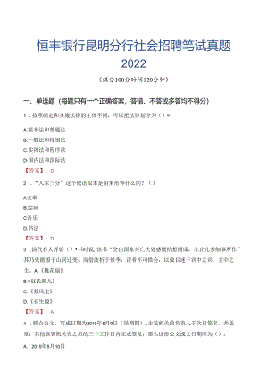 恒丰银行昆明分行社会招聘笔试真题2022.docx
