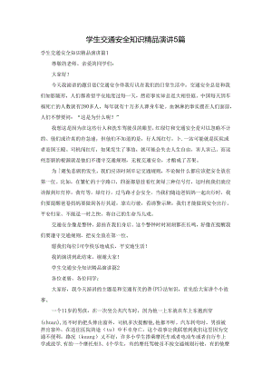 学生交通安全知识精品演讲5篇.docx