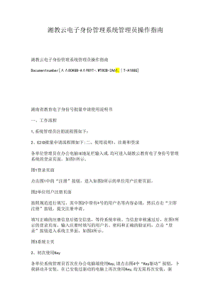 湘教云电子身份管理系统管理员操作指南.docx