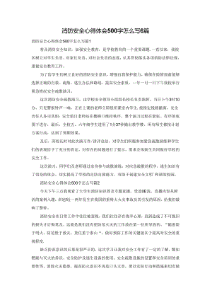 消防安全心得体会500字怎么写6篇.docx