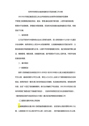 宝鸡市凤翔区全省县城建设示范县创建工作方案.docx