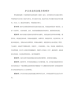 护士床边综合能力的测评.docx