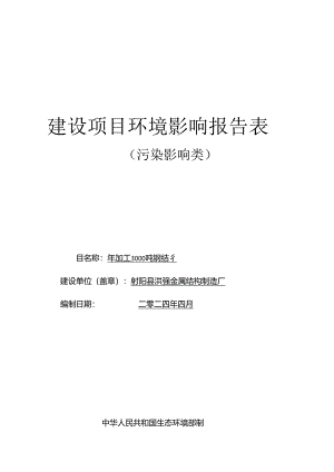 年加工3000吨钢结构项目环评报告表.docx