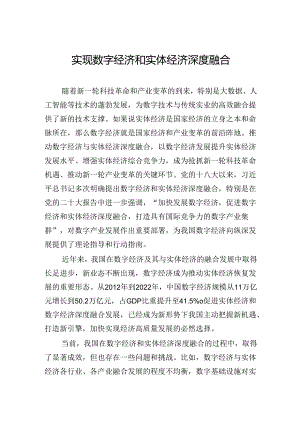 实现数字经济和实体经济深度融合.docx