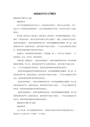 感恩教师节作文700字.docx