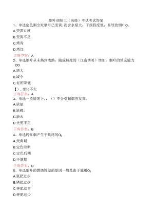 烟叶调制工（高级）考试考试答案.docx