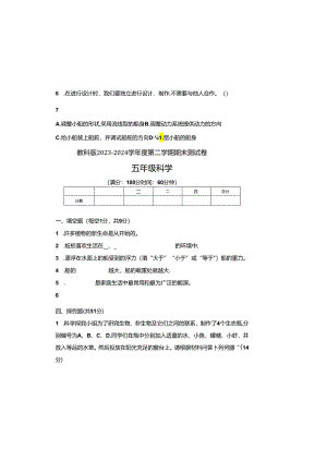 教科版2023--2024学年度第二学期五年级科学下册期末测试卷及答案（含四套题）.docx