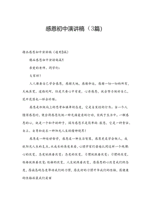 感恩初中演讲稿（3篇）.docx