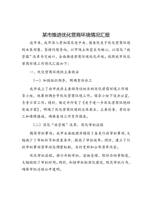 某市推进优化营商环境情况汇报.docx