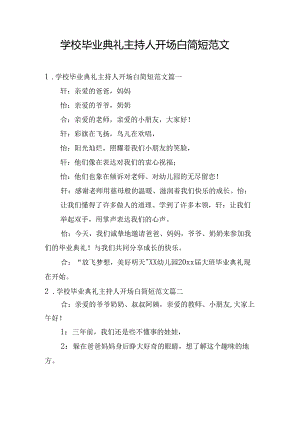 学校毕业典礼主持人开场白简短范文.docx