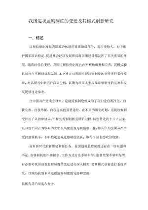 我国巡视监察制度的变迁及其模式创新研究.docx