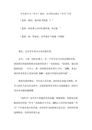学生取不当“外号”成风这节班会课让“外号”不歪.docx