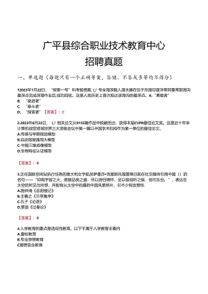 广平县综合职业技术教育中心招聘真题.docx