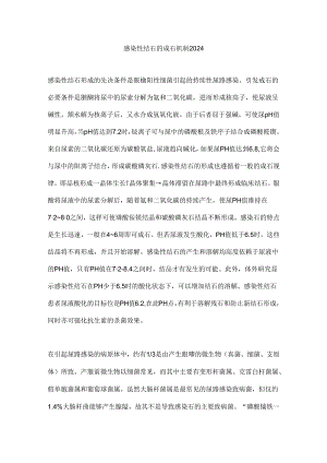 感染性结石的成石机制2024.docx