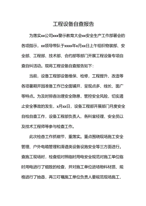 工程设备自查报告.docx