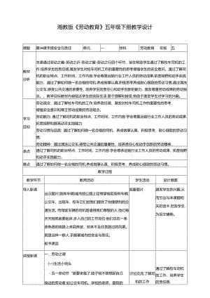 湘教版劳动教育五年级下册 第10课 手握安全与责任 教学设计.docx