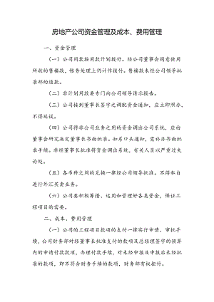 房地产公司资金管理及成本、费用管理.docx