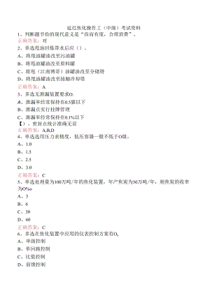 延迟焦化操作工（中级）考试资料.docx