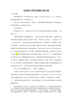实用的小学周记模板汇编九篇.docx