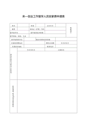 来某地区创业工作留学人员安家费申请表.docx