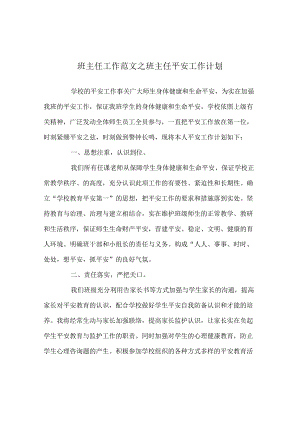 班主任工作范文班主任安全工作计划.docx
