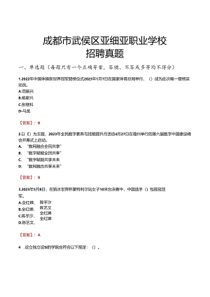 成都市武侯区亚细亚职业学校招聘真题.docx