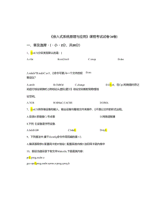 嵌入式系统设计与应用 试卷及答案 A卷.docx