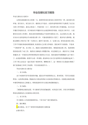 毕业生报社实习报告.docx
