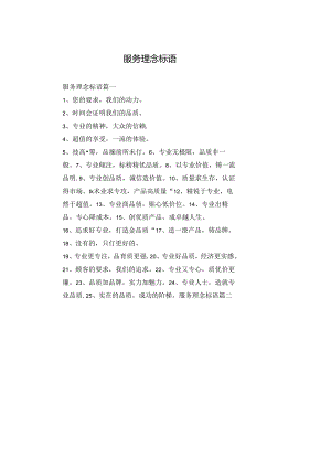 服务理念标语.docx