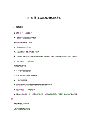 护理药理学理论考核试题题库及答案.docx