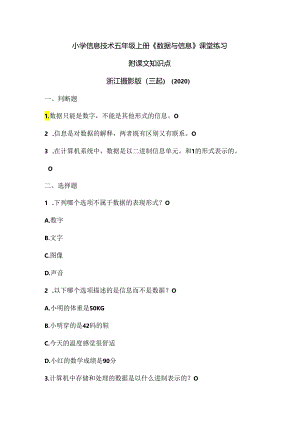 浙江摄影版（三起）（2020）信息技术五年级上册《数据与信息》课堂练习附课文知识点.docx