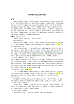 如何做好药店经营与管理.docx