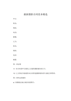最新摄影合同范本精选 .docx