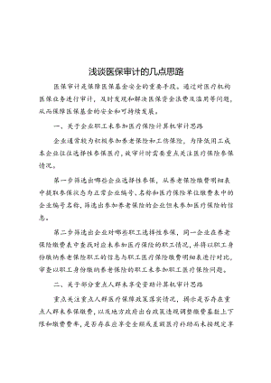 浅谈医保审计的几点思路.docx