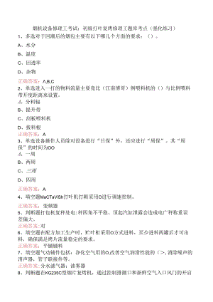 烟机设备修理工考试：初级打叶复烤修理工题库考点（强化练习）.docx