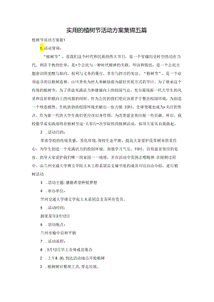 实用的植树节活动方案集锦五篇.docx