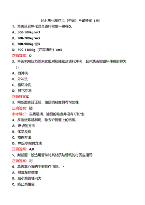 延迟焦化操作工（中级）考试答案（三）.docx