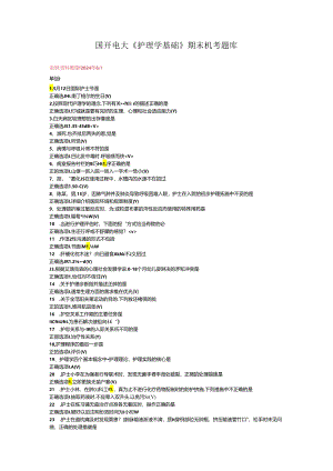 最新国开电大《护理学基础》期末机考题库.docx
