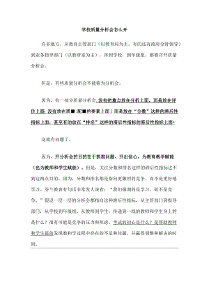 学校质量分析会怎么开.docx