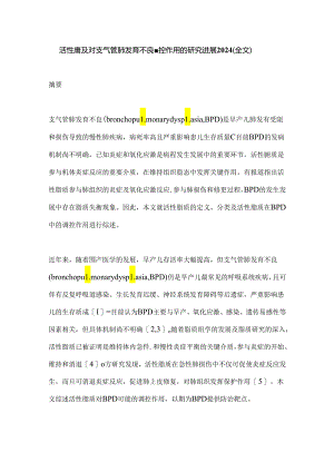 活性脂质对支气管肺发育不良调控作用的研究进展2024（全文）.docx