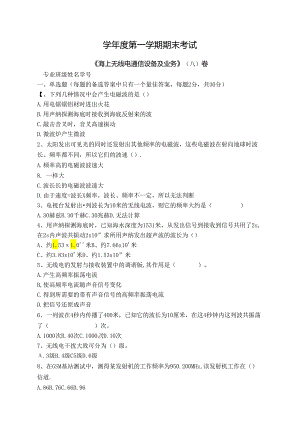 海上无线电通信设备及业务试卷A卷+答案.docx