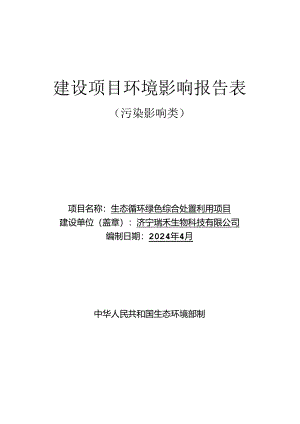 生态循环绿色综合处置利用项目环评报告表.docx