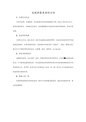 延缓卵巢衰老的方法.docx